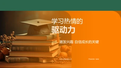 学习热情的驱动力