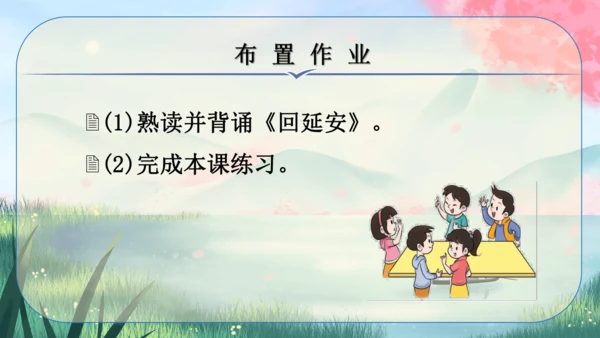 2《回延安》课件