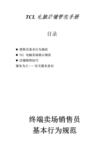 TCL电脑店铺管理完全标准手册.docx