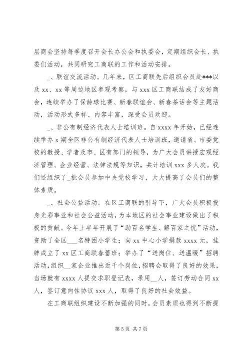 全市工商联系统组织工作会议经验交流材料.docx