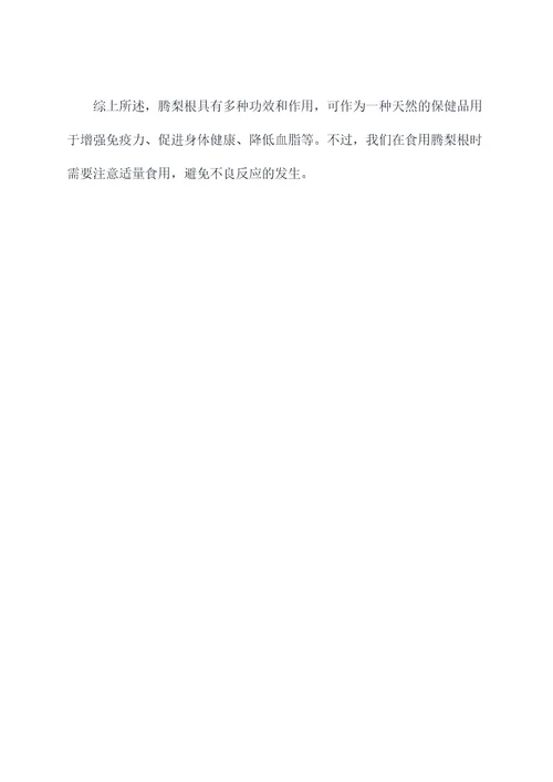 腾梨根的功效与作用