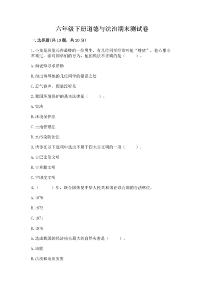 六年级下册道德与法治期末测试卷含答案（名师推荐）.docx