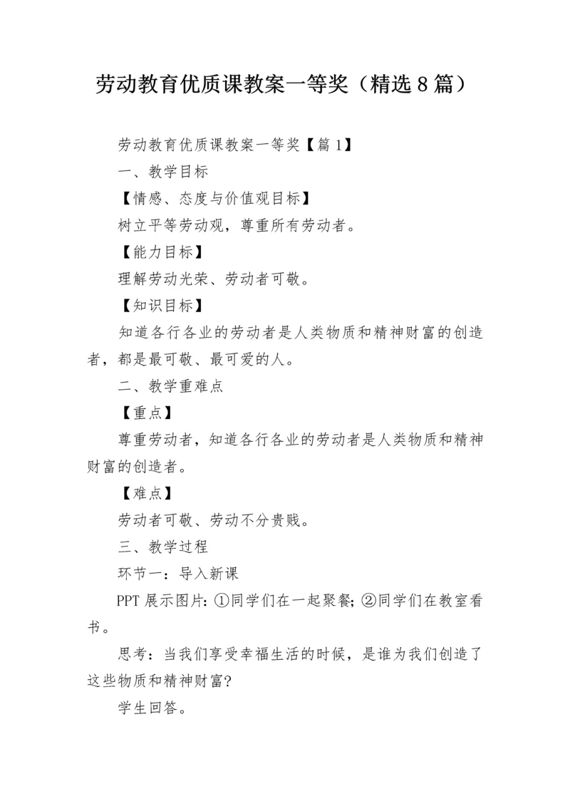 劳动教育优质课教案一等奖（精选8篇）.docx