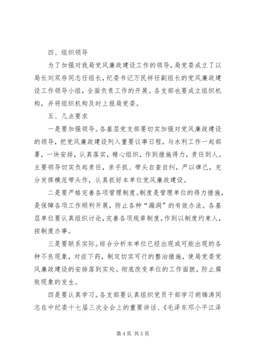 水利局党风廉政建设工作计划.docx