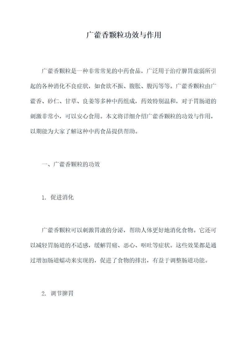 广藿香颗粒功效与作用