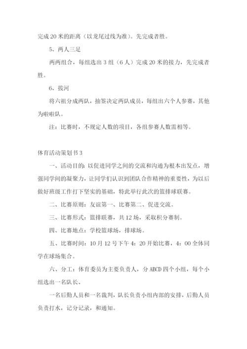 体育活动策划书15篇.docx