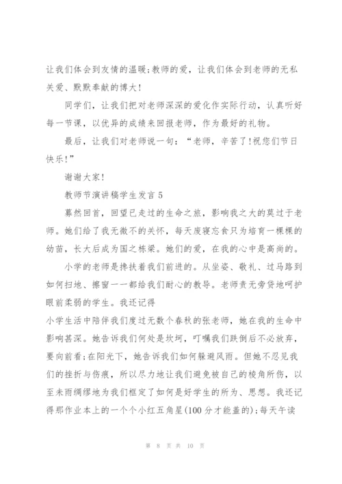 教师节演讲稿学生发言模板五篇.docx