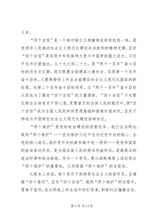 增强四个意识坚定四个自信心得体会八篇.docx