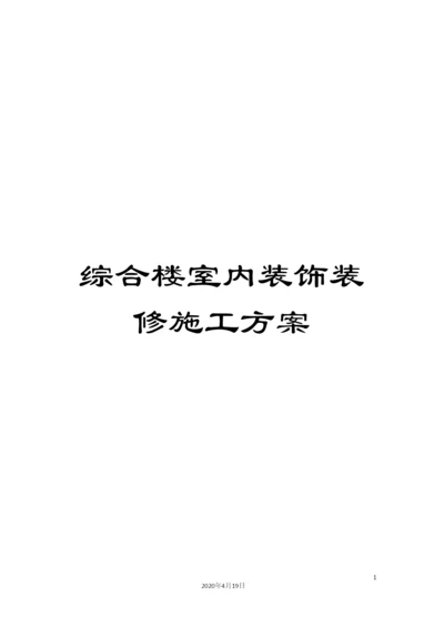 综合楼室内装饰装修施工方案.docx