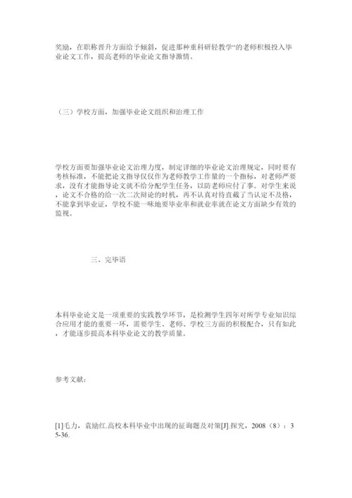 【精编】关于提高高校本科毕业论文质量的思考精选.docx