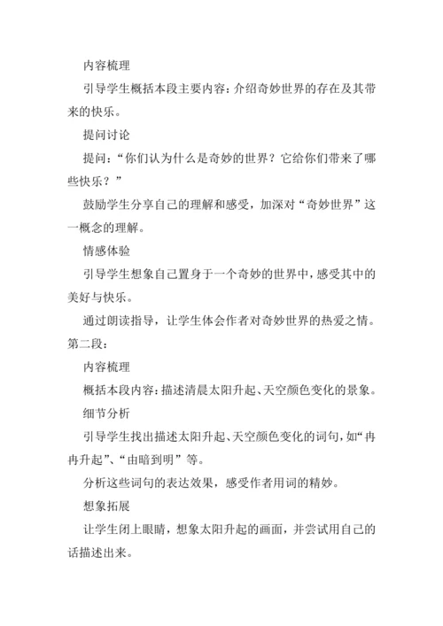 22《我们奇妙的世界》教学设计简案、教学反思和课后习题设计