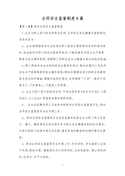 合同安全监督制度6篇.docx
