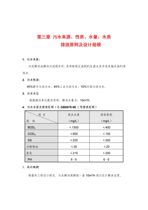 10T小时综合污水处理设计专题方案.docx