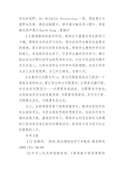 基于建构主义学习理论之新课程英语教学论文.docx