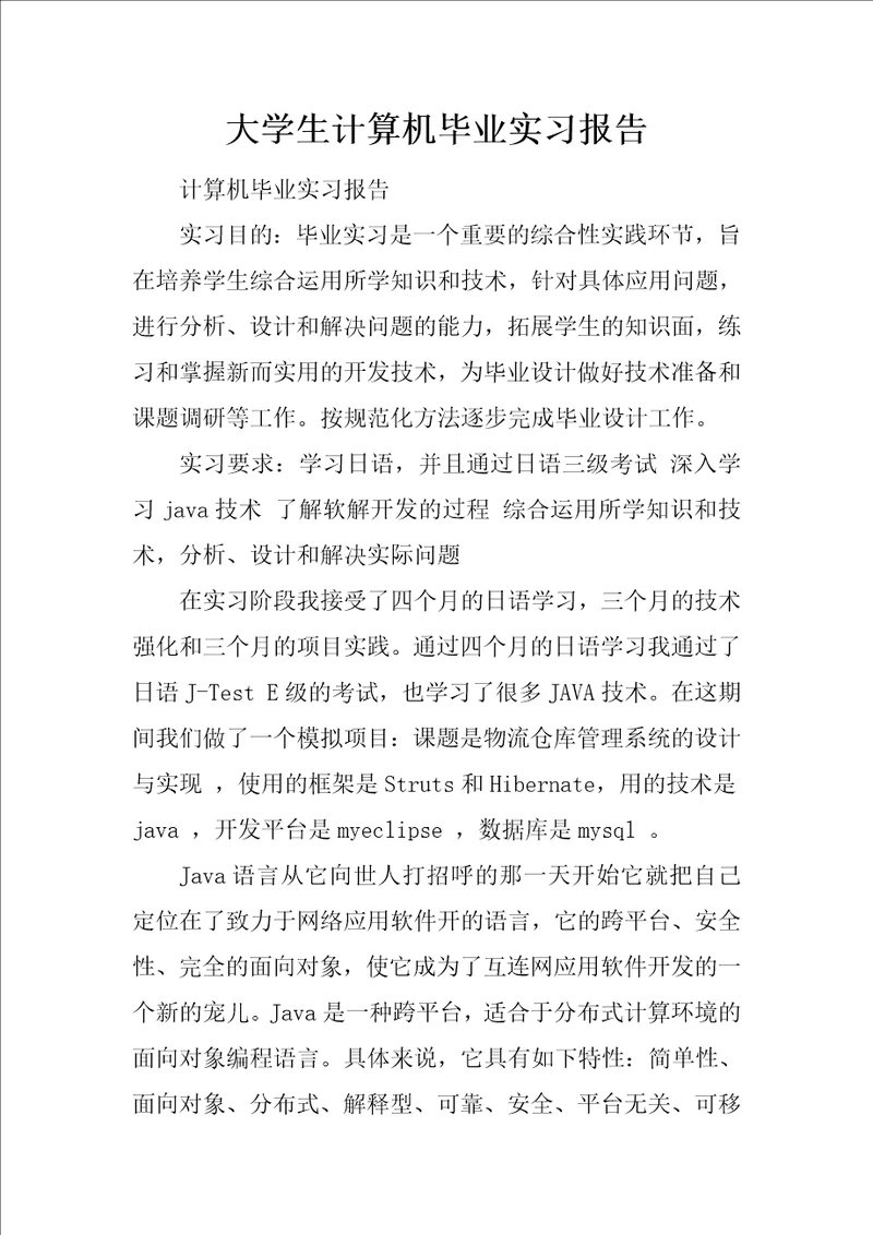 大学生计算机毕业实习报告