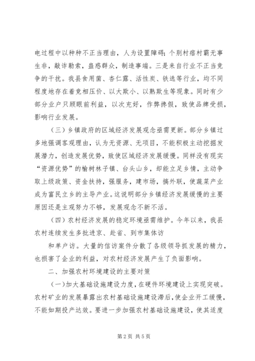 关于农村经济发展环境问题的调查与思考 (4).docx