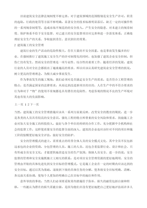 对建筑工程施工安全管理问题的分析.docx