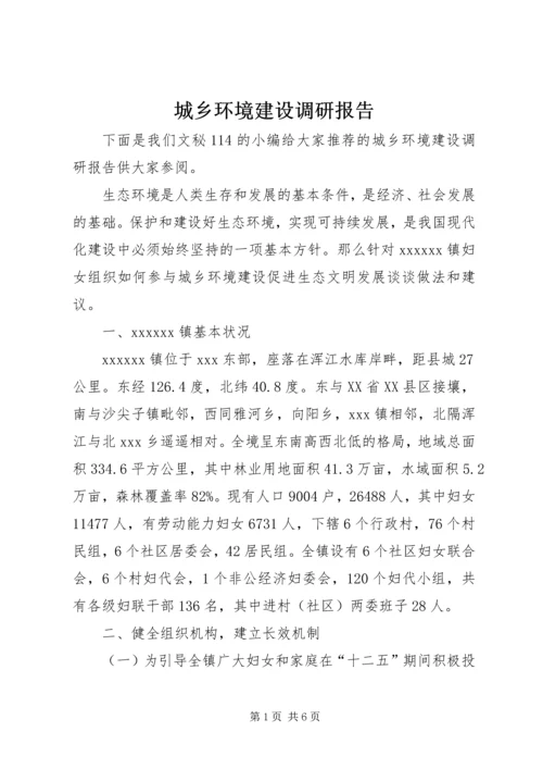 城乡环境建设调研报告.docx