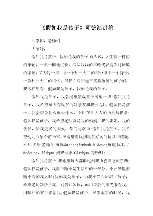 假如我是孩子师德演讲稿