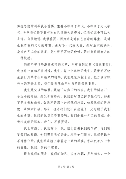 毕淑敏我很重要读后感.docx