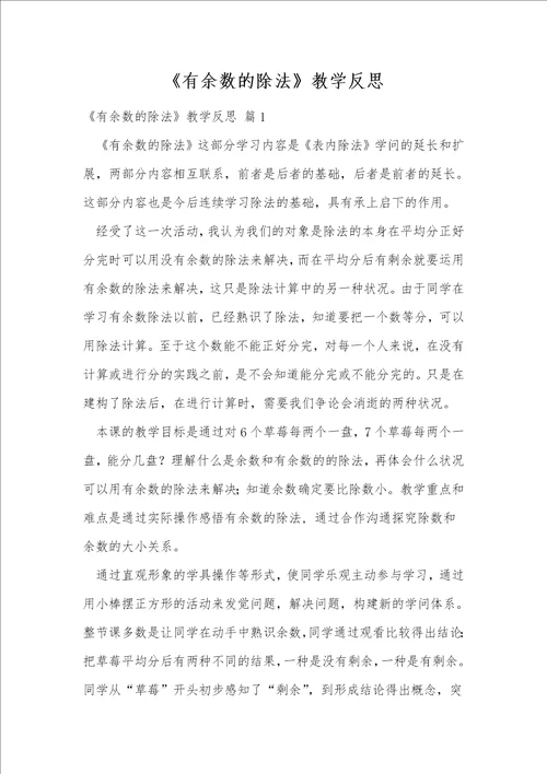 有余数的除法教学反思
