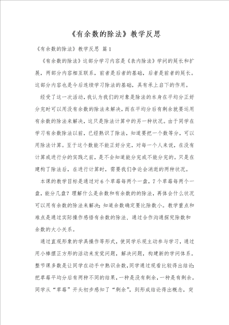 有余数的除法教学反思