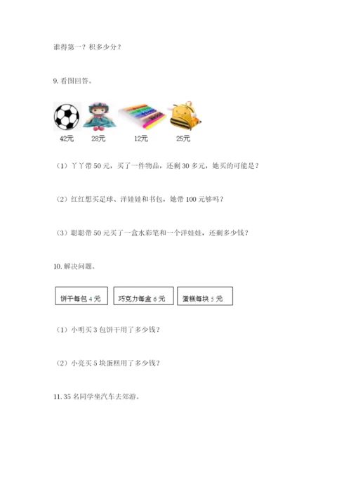 小学二年级数学应用题大全附参考答案（培优a卷）.docx