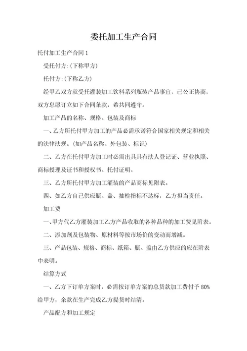 委托加工生产合同1