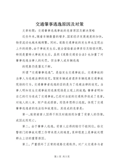 交通肇事逃逸原因及对策.docx