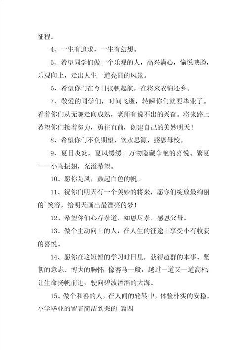 小学毕业哭爆句子精彩10篇