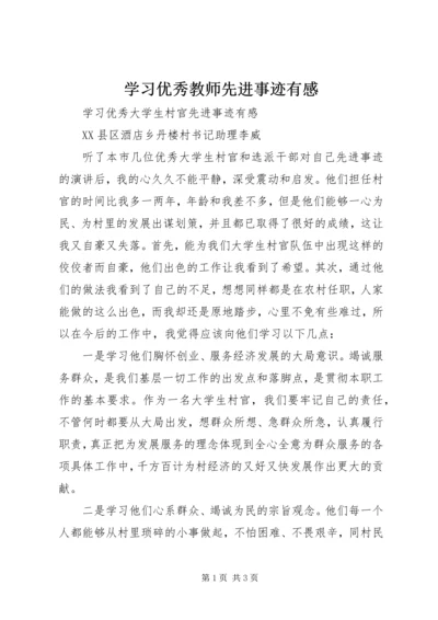 学习优秀教师先进事迹有感_3.docx