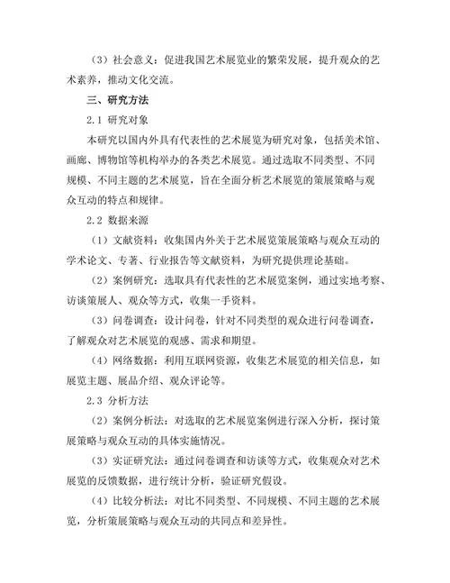 艺术展览的策展策略与观众互动