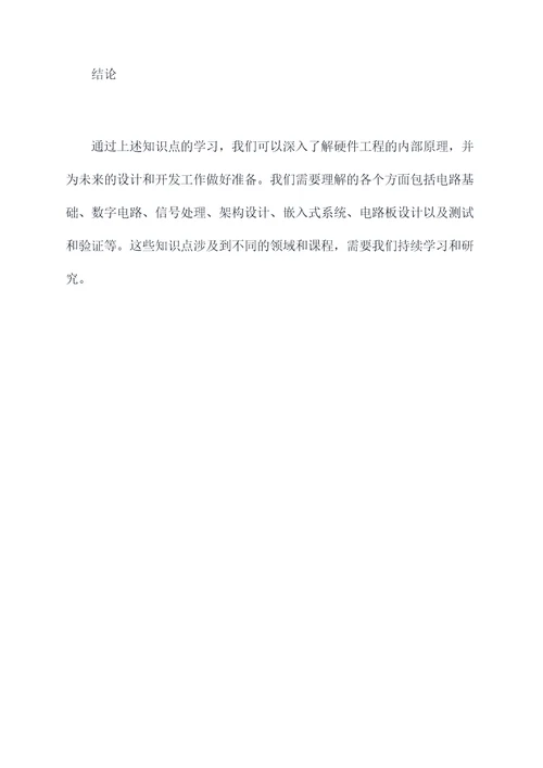 有关硬件工程的知识点