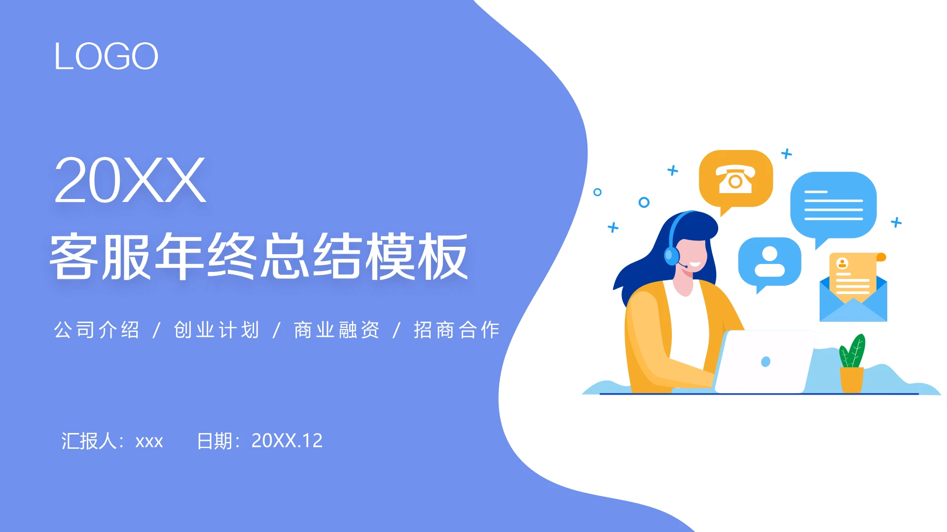 蓝色简约商务客服年终总结工作总结PPT模板