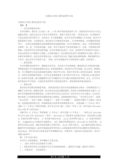 人教版七年级上册英语教学计划.docx