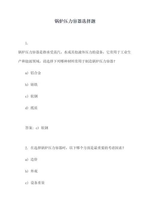 锅炉压力容器选择题