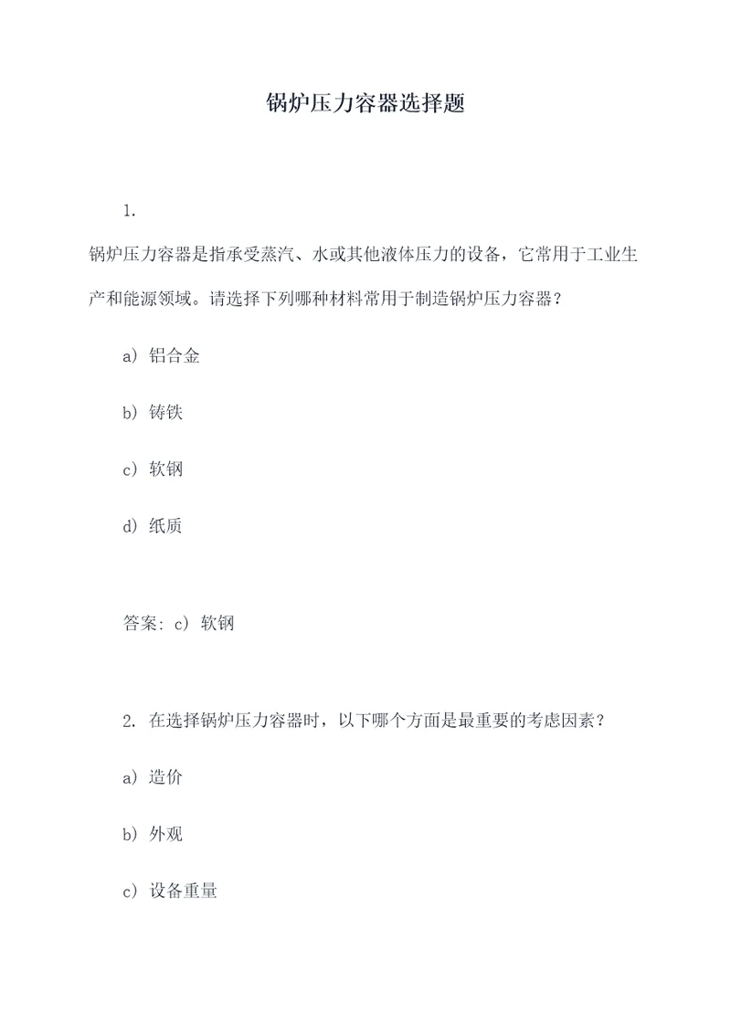锅炉压力容器选择题