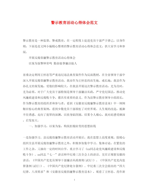 精编警示教育活动心得体会范文.docx