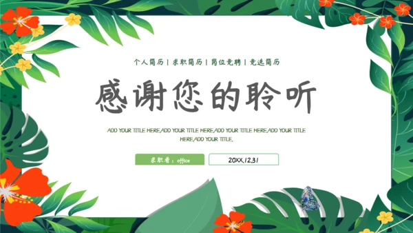 绿色植物清新个人简历通用PPT模板