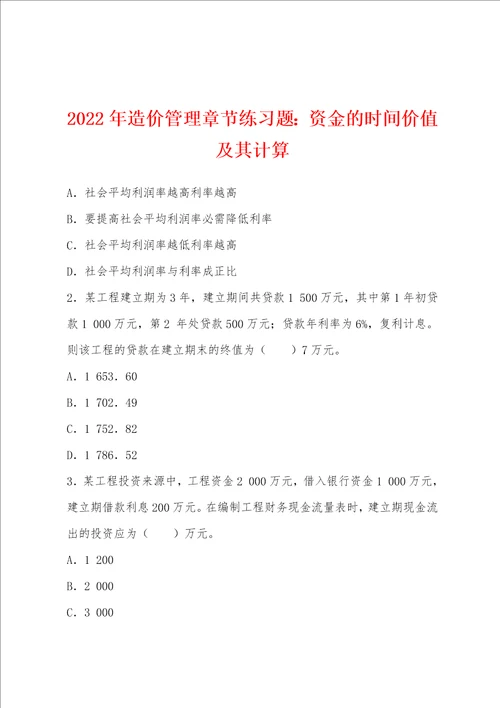 2022年造价管理章节练习题资金的时间价值及其计算