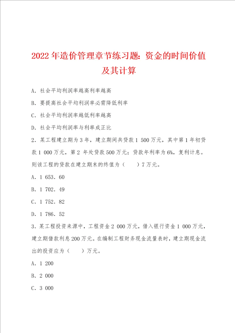 2022年造价管理章节练习题资金的时间价值及其计算