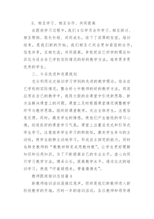 教师跟岗培训总结6篇.docx