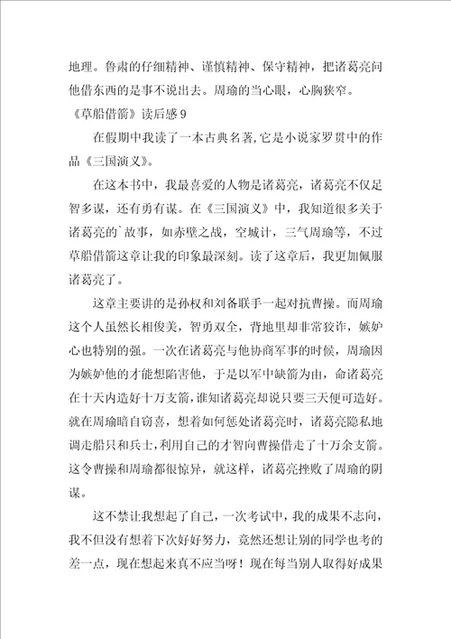 草船借箭读后感汇编15篇草船借箭读后感150字