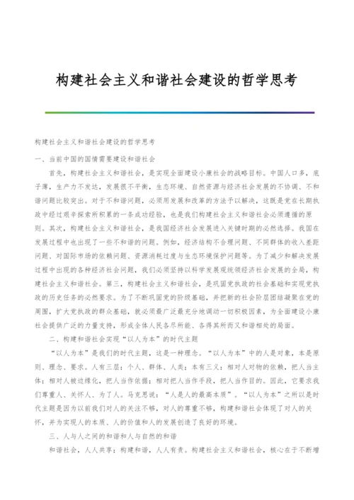 构建社会主义和谐社会建设的哲学思考.docx