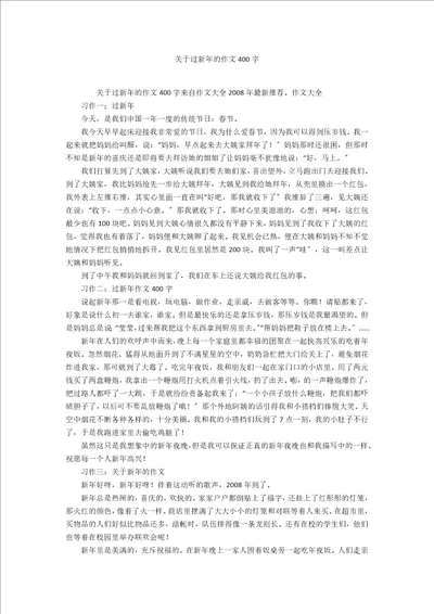 关于过新年的作文400字