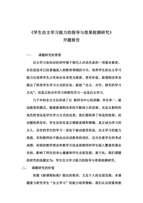 学生自主学习能力培养小课题开题报告