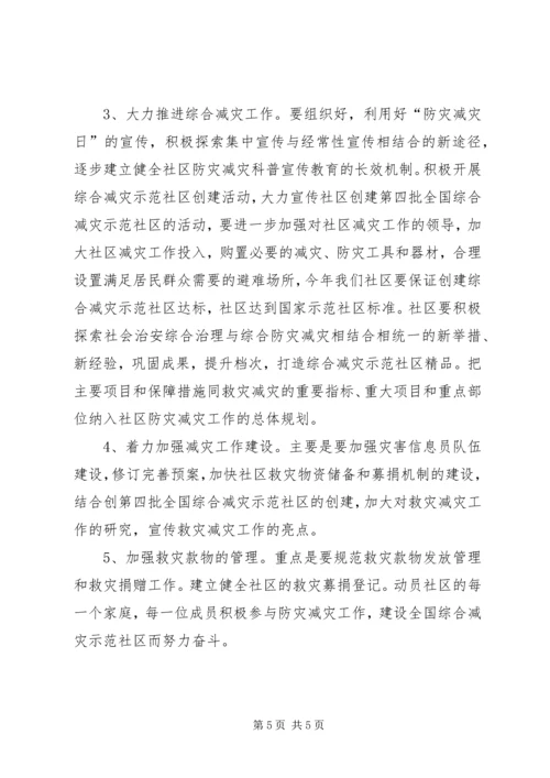 社区创建全国“减灾示范社区”汇报材料.docx
