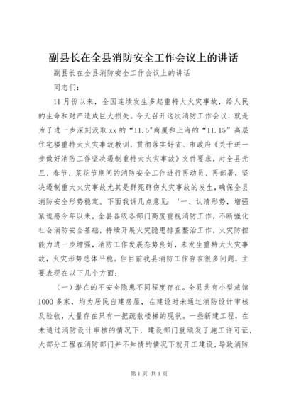 副县长在全县消防安全工作会议上的讲话.docx