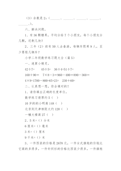 小学二年级数学练习题大全（精选16篇）.docx