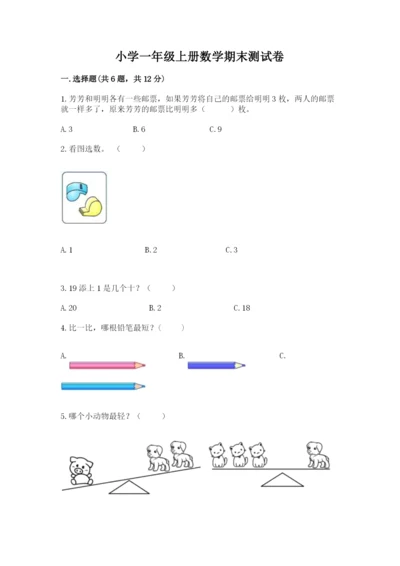 小学一年级上册数学期末测试卷附完整答案（考点梳理）.docx